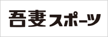 吾妻スポーツ｜スポーツを通じて感動と喜びをあなたに