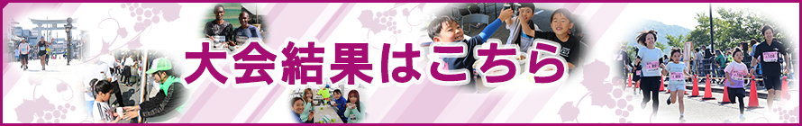 大会結果はこちら。大会参加のみなさんお疲れさまでした。来年またお会いしましょう。
