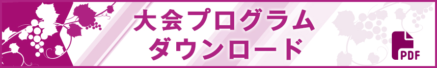 大会プログラムのダウンロードはこちら（PDFファイル／約13MB）