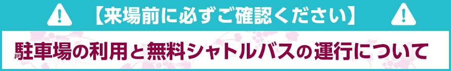 来場前に必ずご確認ください（駐車場の利用と無料シャトルバスの運行について）