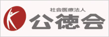 社会医療法人公徳会
