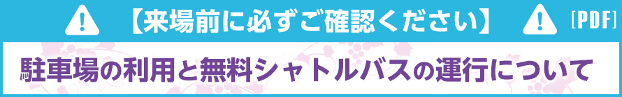 来場前に必ずご確認ください（駐車場の利用と無料シャトルバスの運行について）