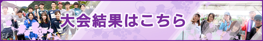 大会結果はこちら。大会参加のみなさんお疲れさまでした。来年またお会いしましょう。