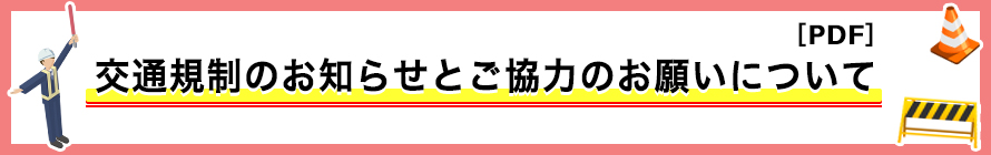 交通規制のお知らせとご協力のお願いについて