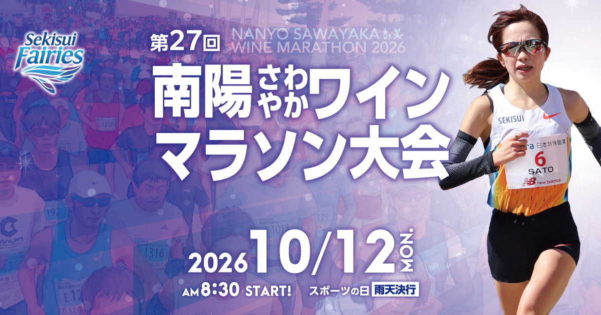 第27回南陽さわやかワインマラソン大会