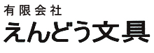 有限会社えんどう文具
