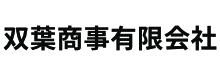 双葉商事有限会社