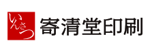 寄清堂印刷