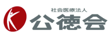 公徳会