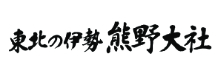 熊野大社