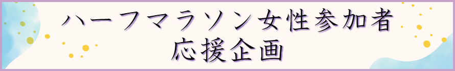 女性参加者応援企画